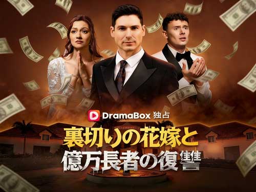 裏切りの花嫁と億万長者の復讐ネタバレ - DramaBox独占