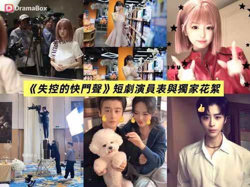 失控的快門聲短劇全集 - DramaBox演員表與超精彩獨家花絮