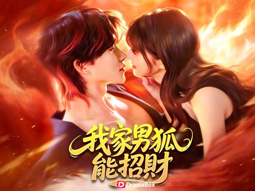 我家男狐能招財全集:線上看一人一狐深陷「親密即扣款」遊戲規則! #DramaBox