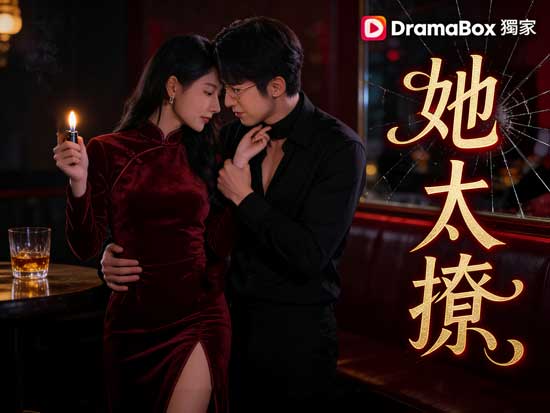 她太撩線上看短劇+演員表｜炽烈復仇與虐戀交織的權貴遊戲