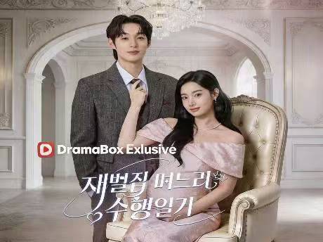 재벌집 며느리 수행 일기 무료 시청 | 재벌가 시어머니와 첫사랑 사이, 강한 여주의 복수 반격 스토리