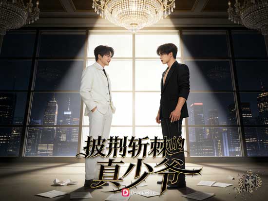 《荊棘王座》短劇線上看——王座不是被迎回的，真少爺的世界，從來不相信眼淚