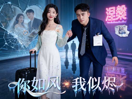 你如風我似燼短劇線上看：愛與悔的都市覺醒物語