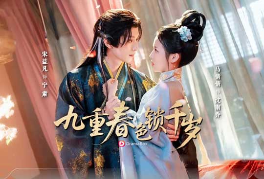 【遲來的千歲】線上看短劇全集+演員表：一念改嫁，九重春色終於為她而開