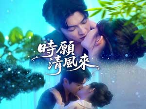 時願清風來『甜寵』短劇 - DramaBox全集線上看