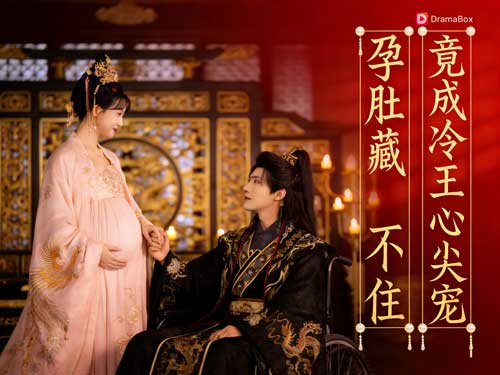 【以孕爲契，與君謀天下】線上看短劇+演員表——重生庶女的帝王甜寵逆襲