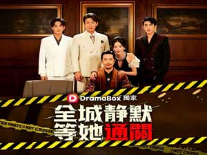 全城靜默，等她通關線上看『女强逆襲』 - DramaBox