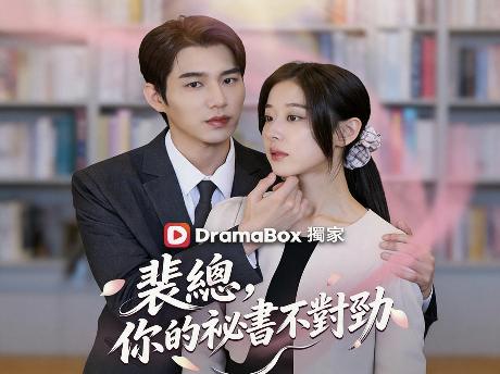 裴總你的秘書不對勁線上看｜頂級女強秘書的復仇逆襲甜寵故事