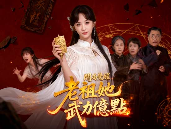 【開局覺醒：老祖她武力億點】線上看——當女性成為傳說，復仇也有了詩的溫度