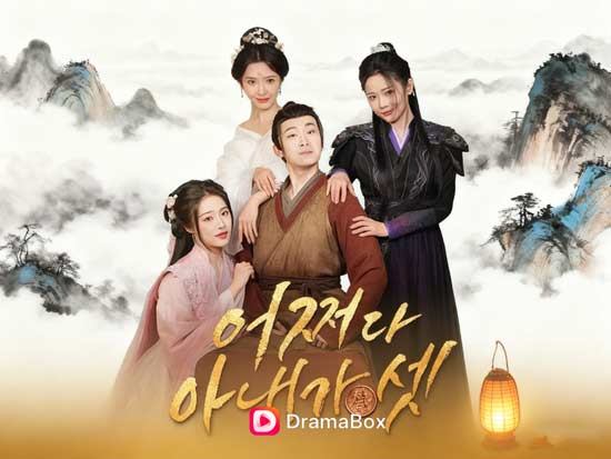 세 명의 아내, 한 남자의 운명?! 폭풍 전개 로맨스 사극 – 어쩌다 아내가 셋 무료 관람