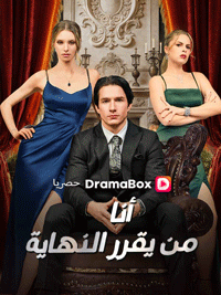 أنا من يقرر النهاية (مدبلج) على DramaBox:قصة انتصار وإصرار تثير الفضول