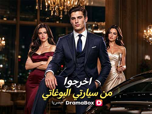 اخرجوا من سيارتي البوغاتي (مدبلج): عندما يثبت الثراء أن الجميع كذاب