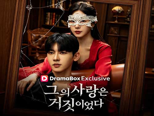 그의 사랑은 거짓이였다 풀영상 무료보기 - 드라마박스DramaBox