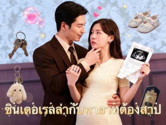 ซินเดอเรลล่ากับทายาทต้องสาป – เมื่อความรักต้องแลกด้วยคำสาปและโชคชะตา