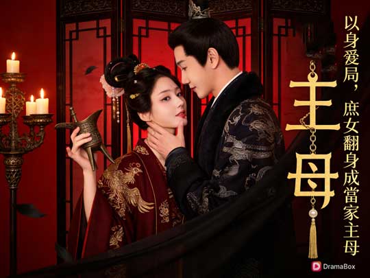 《以身爲局，庶女翻身成當家主母》線上看短劇全集+演員表：她不是逆天改命，是终于不再替别人去死