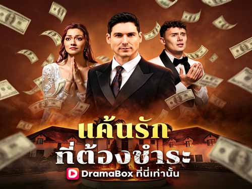 แค้นรักที่ต้องชำระ(พากย์ไทย) เมื่อเจ้าสาวมหาเศรษฐีคือคนทรยศ เกมรักที่พลิกเป็นเกมล้างแค้นสุดเดือด