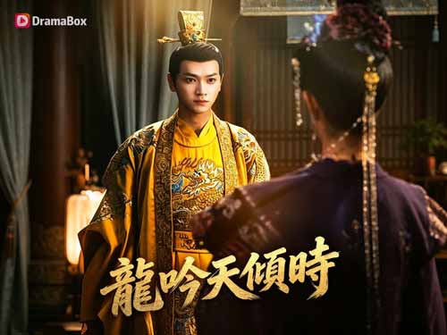 《龍吟天傾時》線上看短劇全集：當「穿越」成為最兇險的開局