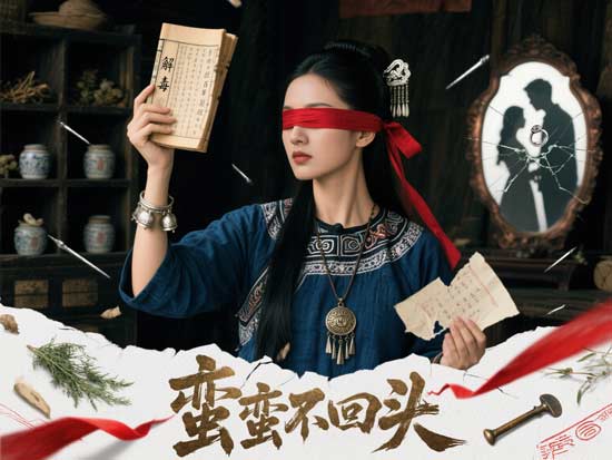「蠻蠻不回頭線上看」:盲目愛情「復明」後,她卻看見了真相與自由!
