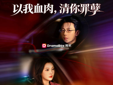 以我血肉，清你罪孽：以母為刃，清君罪孽，護女周全