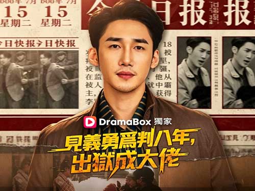 見義勇爲判八年，出獄成大佬線上看：林二虎情仇與命運的交錯路口