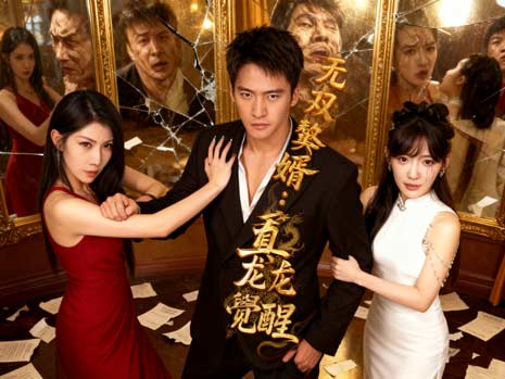 真龍歸位！《無雙贅婿：真龍覺醒》線上看：從廢婿到醫武至尊的傳奇重生