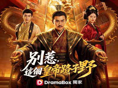 別惹，這個皇帝路子野短劇全集與演員表 - DramaBox獨家
