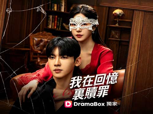 我在回憶裏贖罪免費全集：結婚六年，我發現老公深愛著我的繼妹