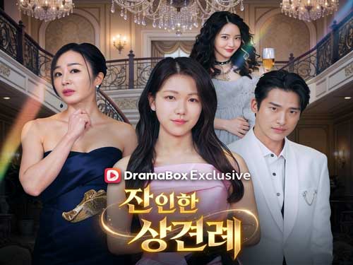 잔인한 상견례 다시보기 전체 회차 - 드라마박스(DramaBox)