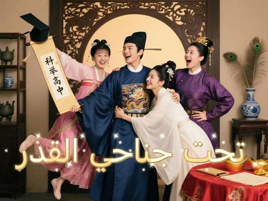 مسلسل تحت جناحي القدر: خيال، قدر، وأسئلة تنتظر الموسم الثاني