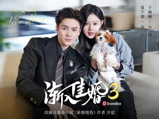 《婚深，意更濃》線上看真千金逆襲甜寵，先婚後愛的極致浪漫！