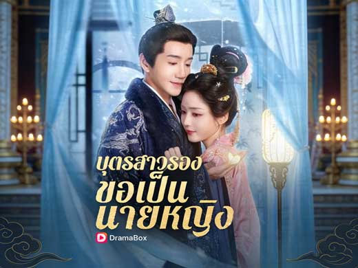 บุตรสาวรองขอเป็นนายหญิงดูฟรี เมื่อสตรีที่ถูกเหยียบย่ำ เลือกกลับมาเป็นผู้กำหนดชะตา