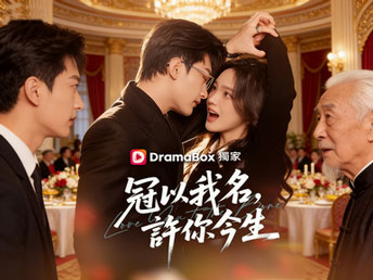 《冠以我名，許你今生》：重生歸來，不戀錯愛，唯守親人與家園