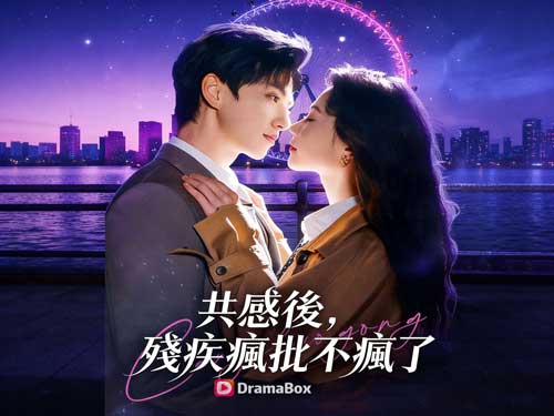 共感後，殘疾瘋批不瘋了線上看DramaBox最新甜寵短劇：替嫁給殘疾人老公，我收穫了完美愛情？！