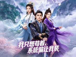 我只想苟着,系統偏讓我裝『穿越逆襲』- DramaBox全集線上看