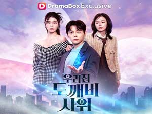 우리집 도깨비 사위 무료 전체 회차 | 천 년 도깨비의 계약 결혼, 무능한 사윗감인 줄 알았더니 재벌가를 지탱한 진짜 수호자였다