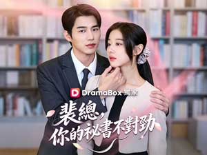 裴總你的秘書不對勁『韓劇復仇』 - DramaBox線上看