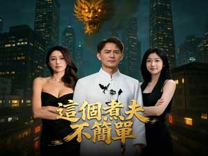這個煮夫不簡單『都市逆襲』短劇- DramaBox全集線上看