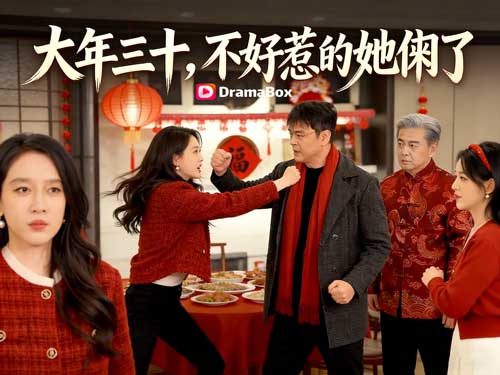 大年三十，不好惹的她來了線上看：那一巴掌，比鞭炮還響