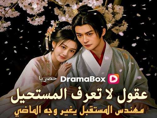 عقول لا تعرف المستحيل: مهندس المستقبل يغير وجه الماضي (مدبلج) – عندما يصبح العلم سلاحًا لتغيير القدر