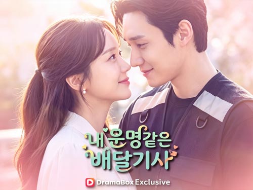 내 운명같은 배달기사 다시 보기: 배신당한 신부가 만난 뜻밖의 운명