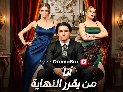 أنا من يقرر النهاية (مدبلج) dailymotion: عندما يعود الرجل الذي ظنّوا أنه انتهى ليقلب قواعد اللعبة
