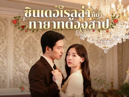 ซินเดอเรลล่ากับทายาทต้องสาป: เมื่อความรักต้องแลกด้วยคำสาปและโชคชะตา