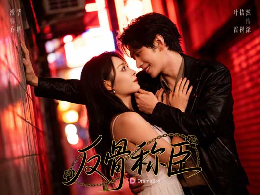 【馴乖】線上看短劇全集｜當乖順成為武器，《反骨稱臣》如何把愛情寫成一場反噬的馴養遊戲