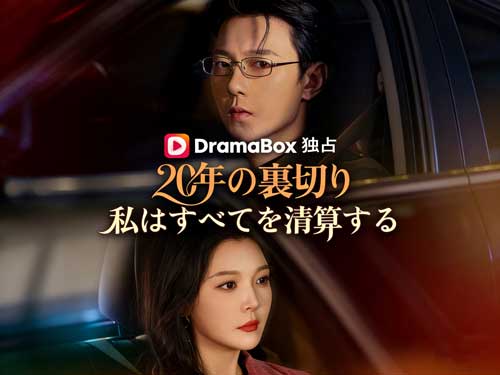 20年の裏切り、私はすべてを清算するネタバレ全話 - DramaBox独占