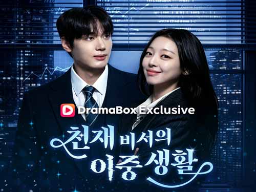 천재비서의 이중생활 다시보기 풀버전 ​화 출연진 소개 - 드라마박스 DramaBox