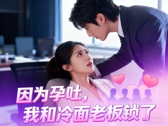 因爲孕吐，我和冷麪老闆鎖了線上看：三胞胎孕期也能甜到心坎裡的霸道總裁戀