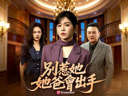 別惹她，她爸會出手線上看：當千金不裝了，全公司都得重新站隊