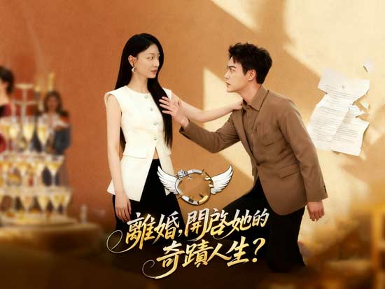 《離婚，開啟她的奇蹟人生》線上看——從離婚出發，她的人生重寫傳奇