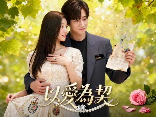 以愛為契韓國短劇｜契約婚姻下的甜寵與心動