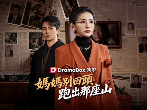 媽媽別回頭，跑出那座山線上看完整版全集 - DramaBox